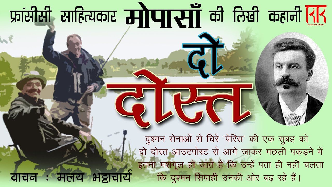 दो दोस्त - मोपासाँ की एक ट्रैजिक कहानी/Two Friends (Do Dost) story by Guy de Maupassant@KahaniKendra