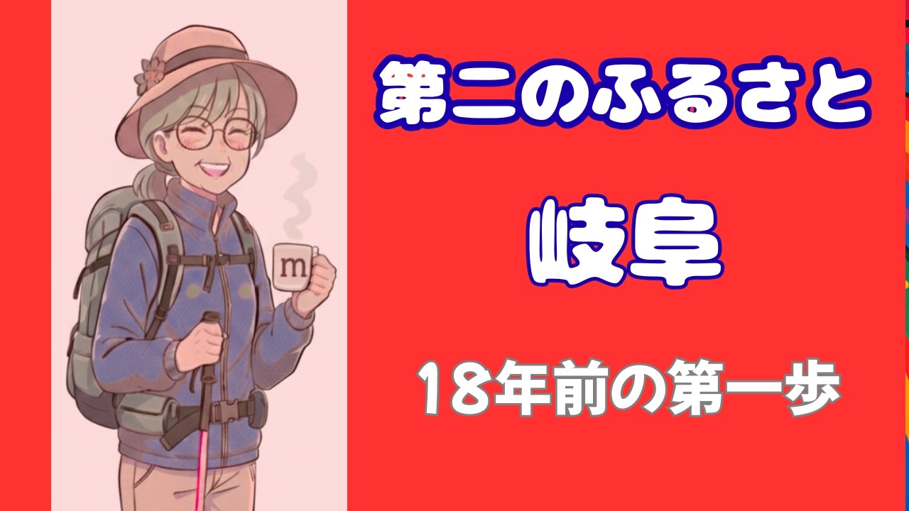 18年前の第一歩