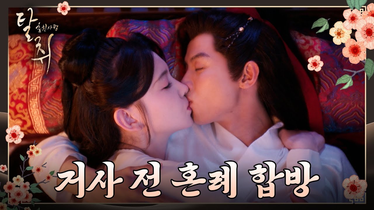 [탈취 : 훔친 사랑] 20화 하이라이트ㅣ거사를 앞두고 정인과의 혼인 서약과 합방