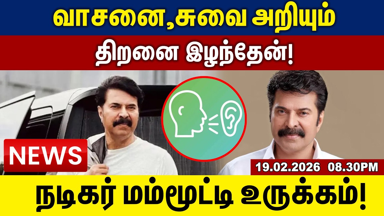 வாசனை, சுவை அறியும் திறனை இழந்தேன்!நடிகர் மம்மூட்டி உருக்கம்! | news update | 19.02.2026 |