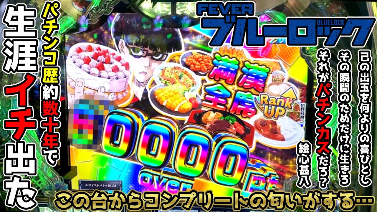 パチンコ歴約数十年で生涯イチ出た【eフィーバーブルーロック】