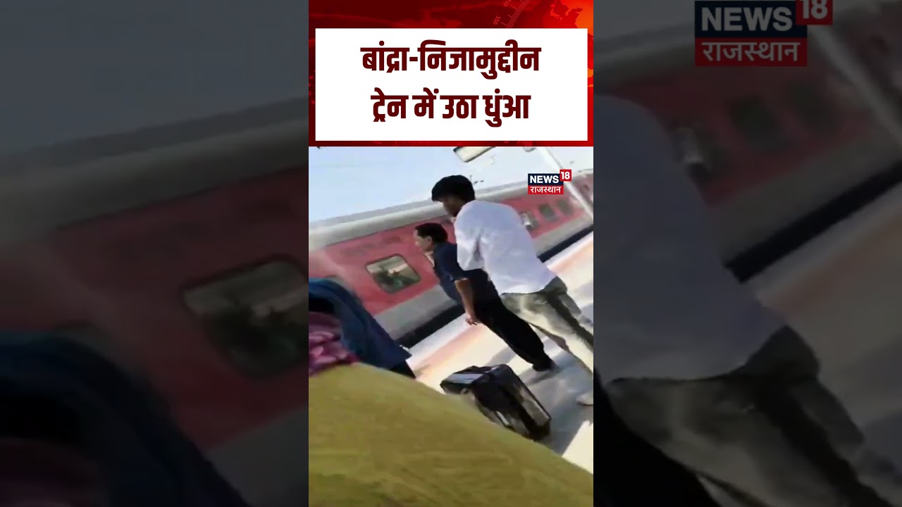 Breaking News : Bikaner में Bandra Nizamuddin Train में लगी भीषण आग! | Bikaner Fire News | Top News