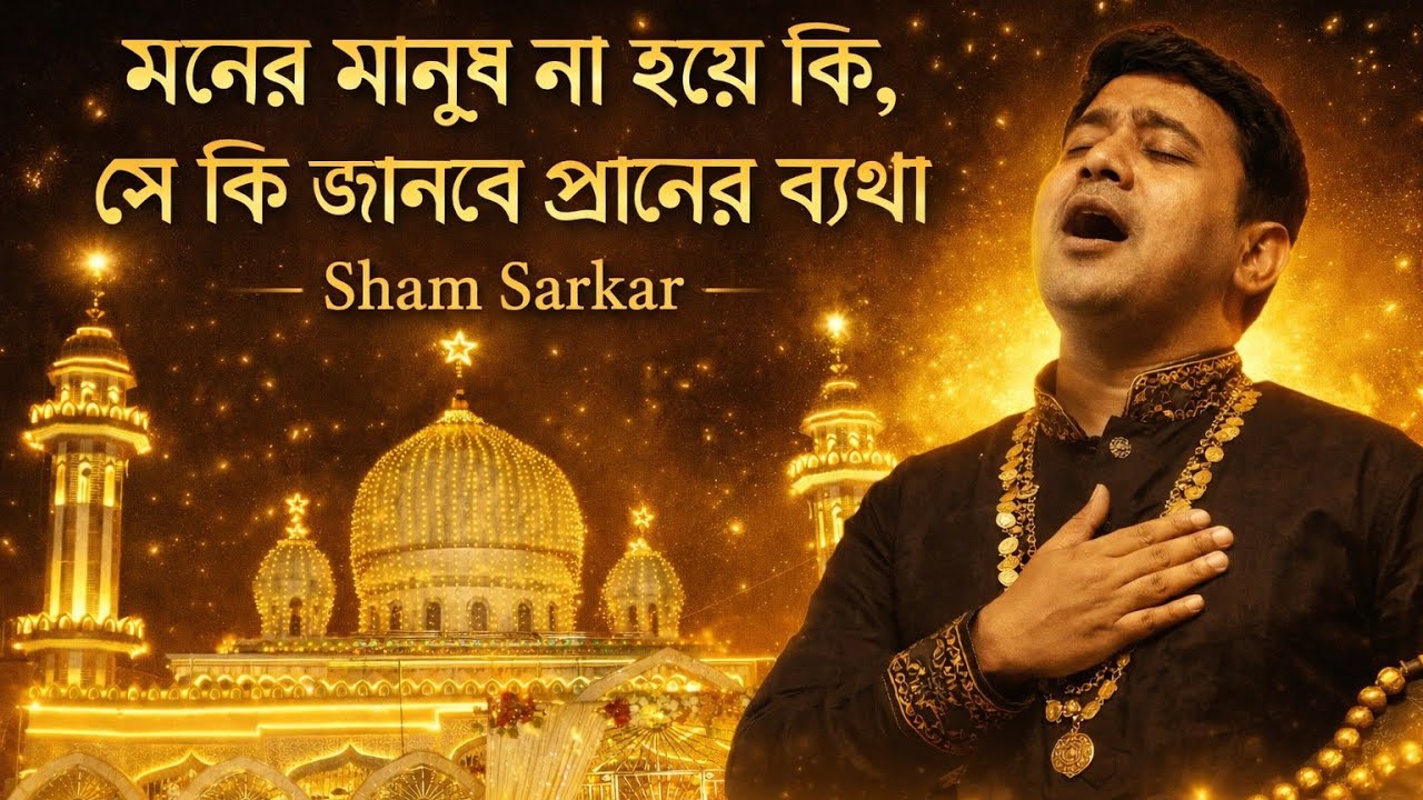 মনের মানুষ না হয়ে কি | Sham Sarkar | Best Sufi Song 2026