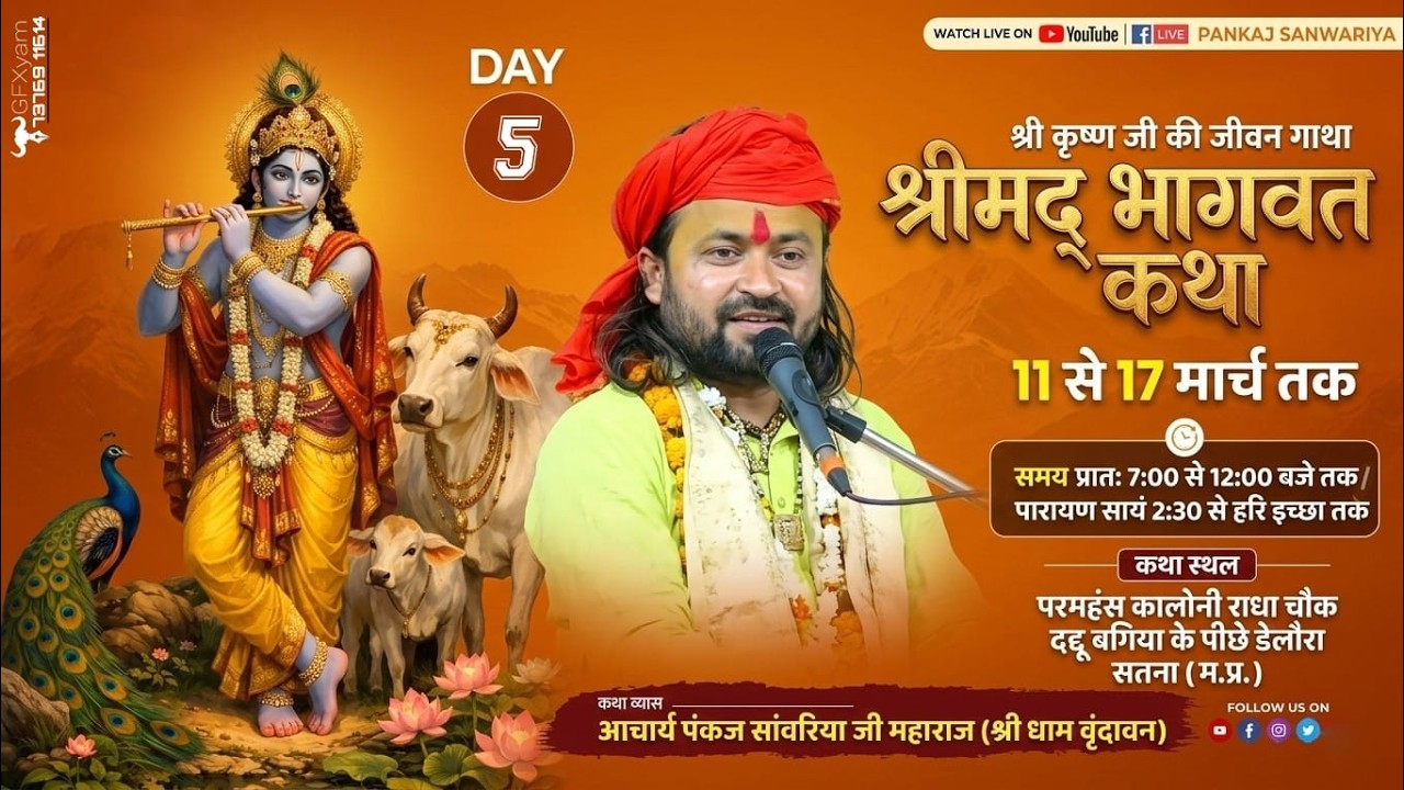 आप देख रहे हैं संगीतमय श्रीमद भागवत कथा व्यास श्रद्धेय पंकज सांवरिया महाराज जी  के मुखारविंद से..