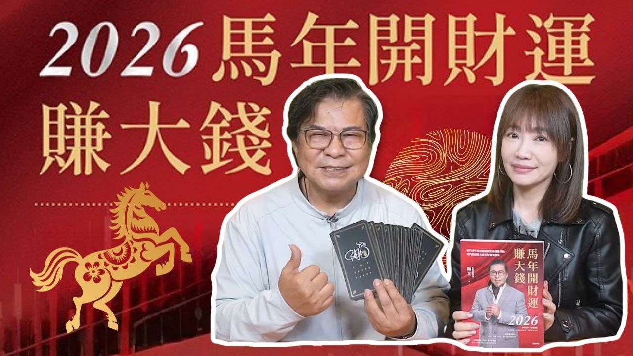 飛碟聯播網《生活同樂會》蕭彤雯 主持 2026.02.06 2026馬年開財運賺大錢      #馬年     #財運     #陶文