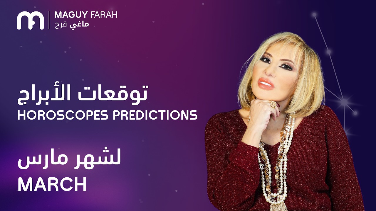 ماغي فرح - جميع الأبراج لشهر آذار/مارس ٢٠٢٦ / Maguy Farah - March Predictions 2026