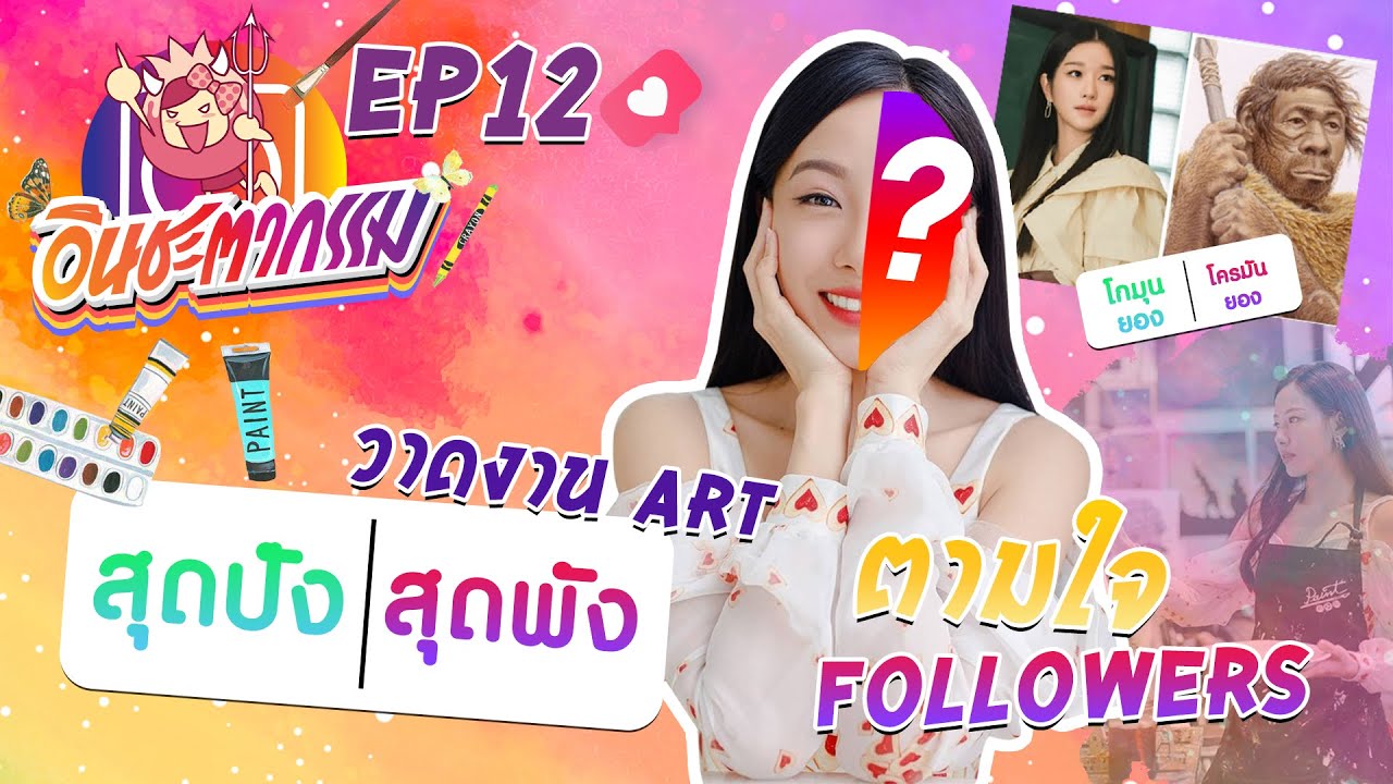 อินชะตากรรม #12 Instagram controls ศิลปะตามใจฟอลโลเวอร์ 🎨🖼 เทคนิคแพรวพราว พังหรือปัง?! 🤩