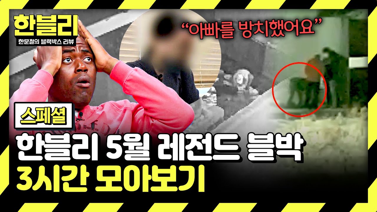 [스페셜] (3시간) 사고 후 신고를 하지 않는 가해자? 이어지는 이상행동.. | 5월 블랙박스 모음집 | 한블리 (한문철의 블랙박스 리뷰) | JTBC 250506 방송