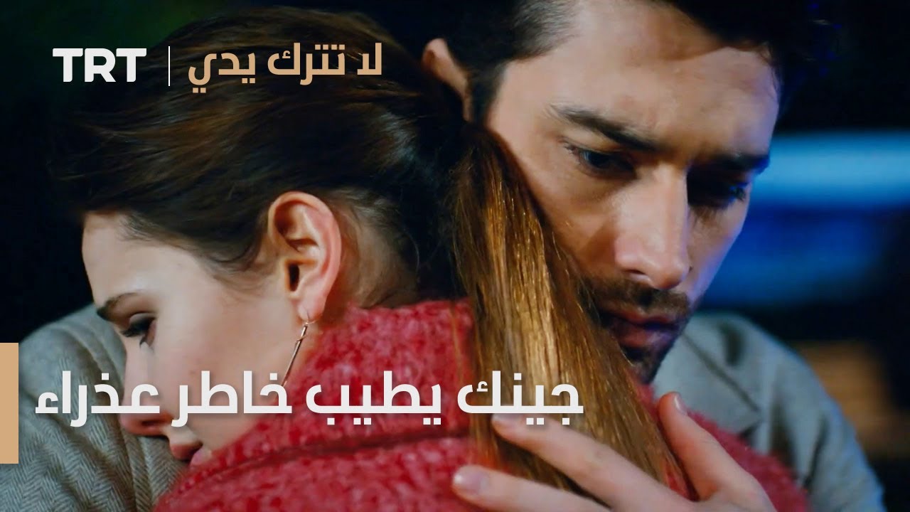 مسلسل لا تترك يدي الحلقة 59 | جينك يطيب خاطر عذراء