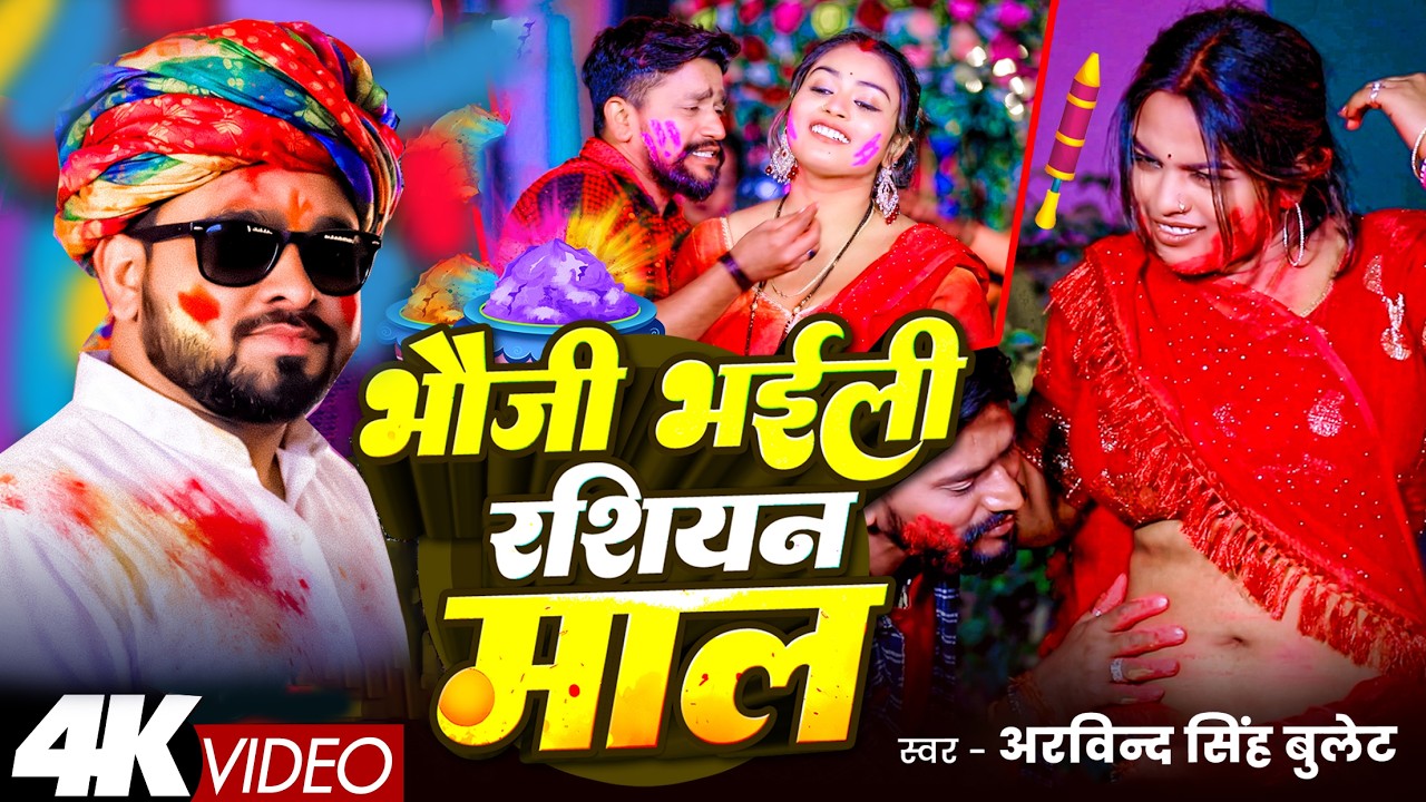 #Video - Bhauji Bhaili Rasiyan Mal | Arvind Singh Bullet | भौजी भईली रसियन माल | Bhojpuri Holi Song