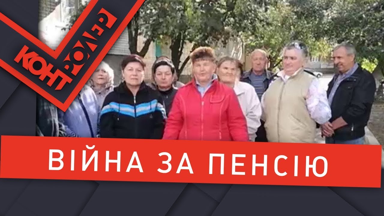 Війна за пенсію (Випуск 81) | Контролер
