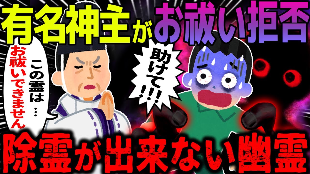 【ゆっくり怖い話】有名神主がお祓い拒否→除霊が出来ない幽霊に取り憑かれた結果…【オカルト】年明けの暗影