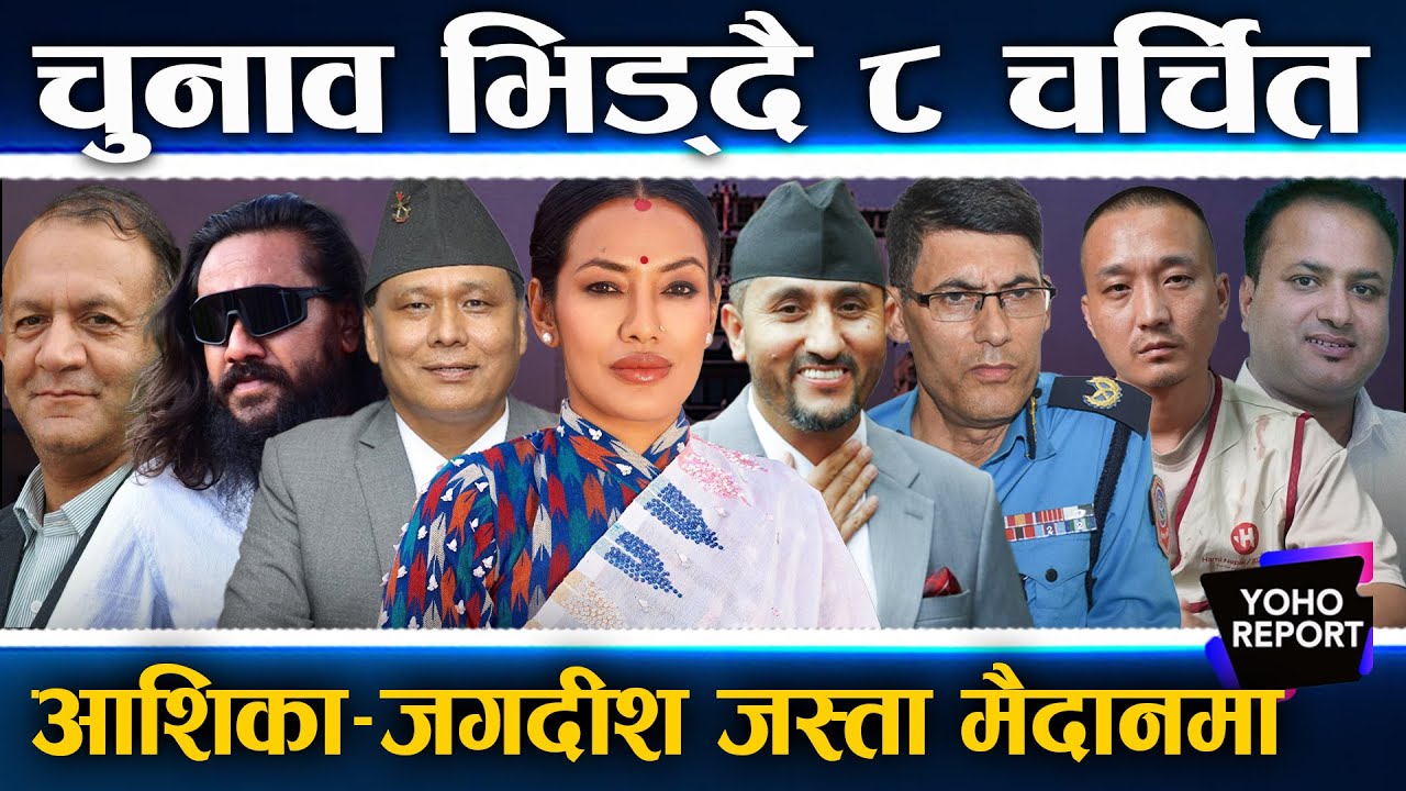 रास्वपाका ८ चर्चित,चुनावी मैदानमा उत्रिँदै, सुदनदेखि दीपक बोहोरासम्म,कांग्रेस–एमाले कसरी हराउँलान् ?