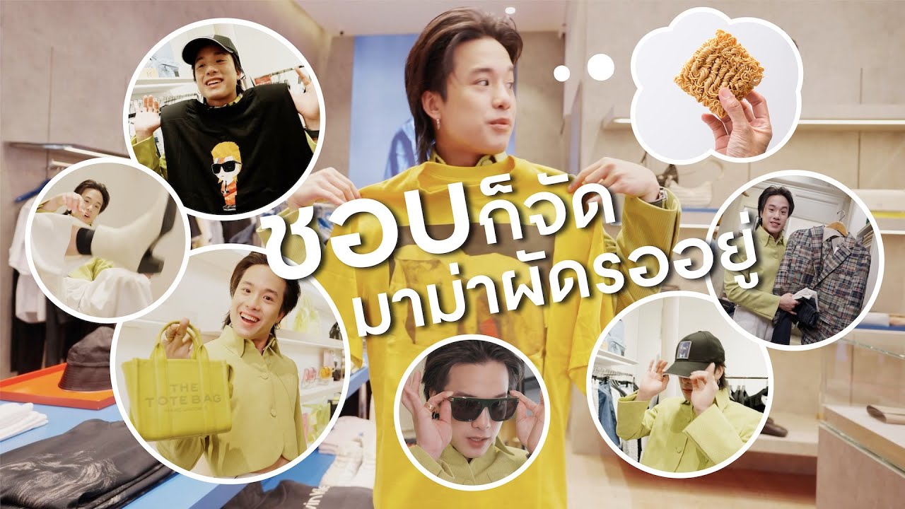 #JamyJamess ฟาดแหลกแจกความสุข&hellip;  งัดลีลาแฟชั่นนิสต้าช้อปตัวตึง