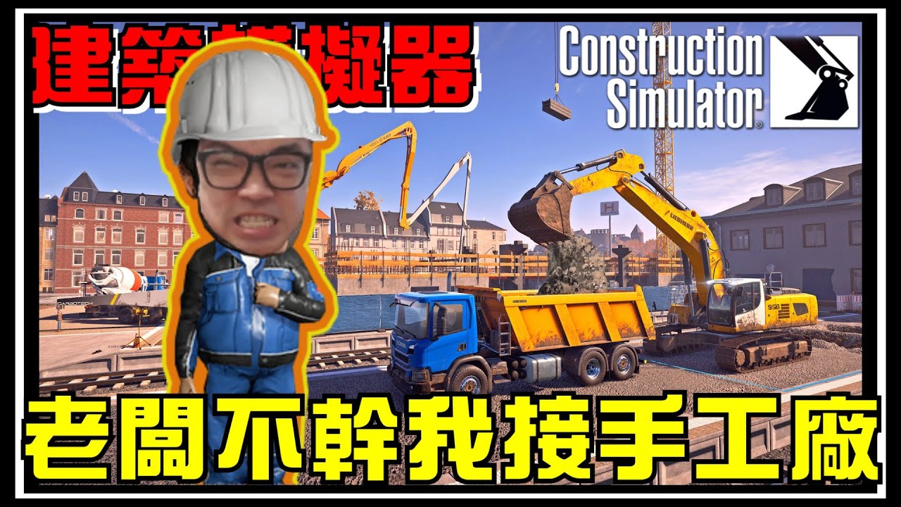 【阿杰】你家缺建築工人嗎? 找我去幫你蓋就對了!! #01 (Construction Simulator)