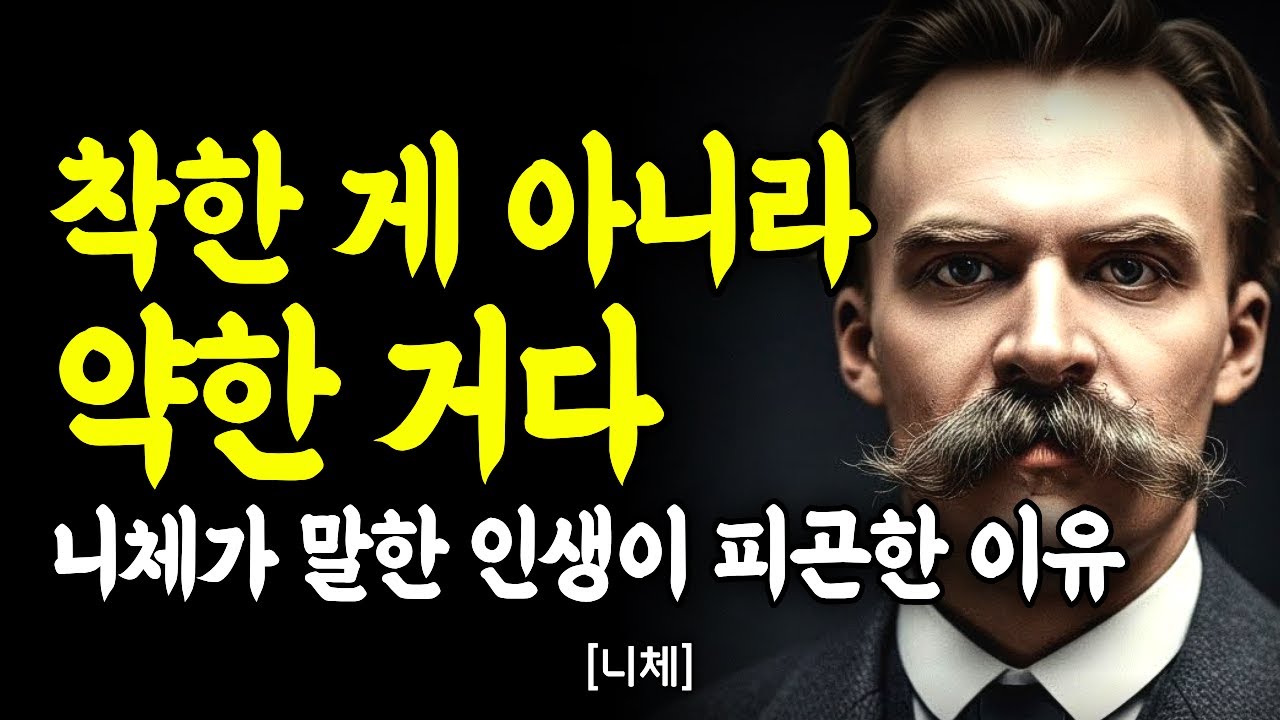평생 착하게 살았는데도 마음이 편하지 않은 이유 - 니체 | 깊은 마음 통찰｜인간관계｜인간관계 명언｜처세술｜말조심｜동기부여｜자기계발｜명언모음｜오디오북 | 니체 | 철