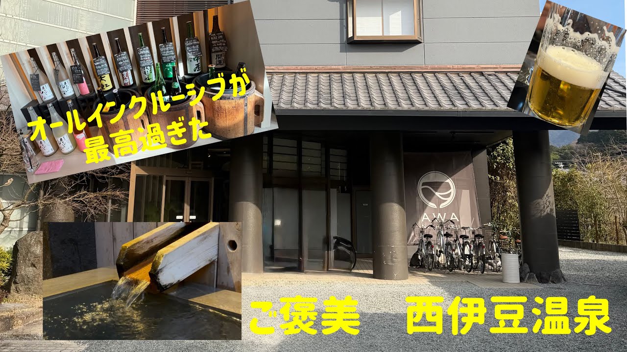 AWA西伊豆|オールインクルーシブが最高過ぎた