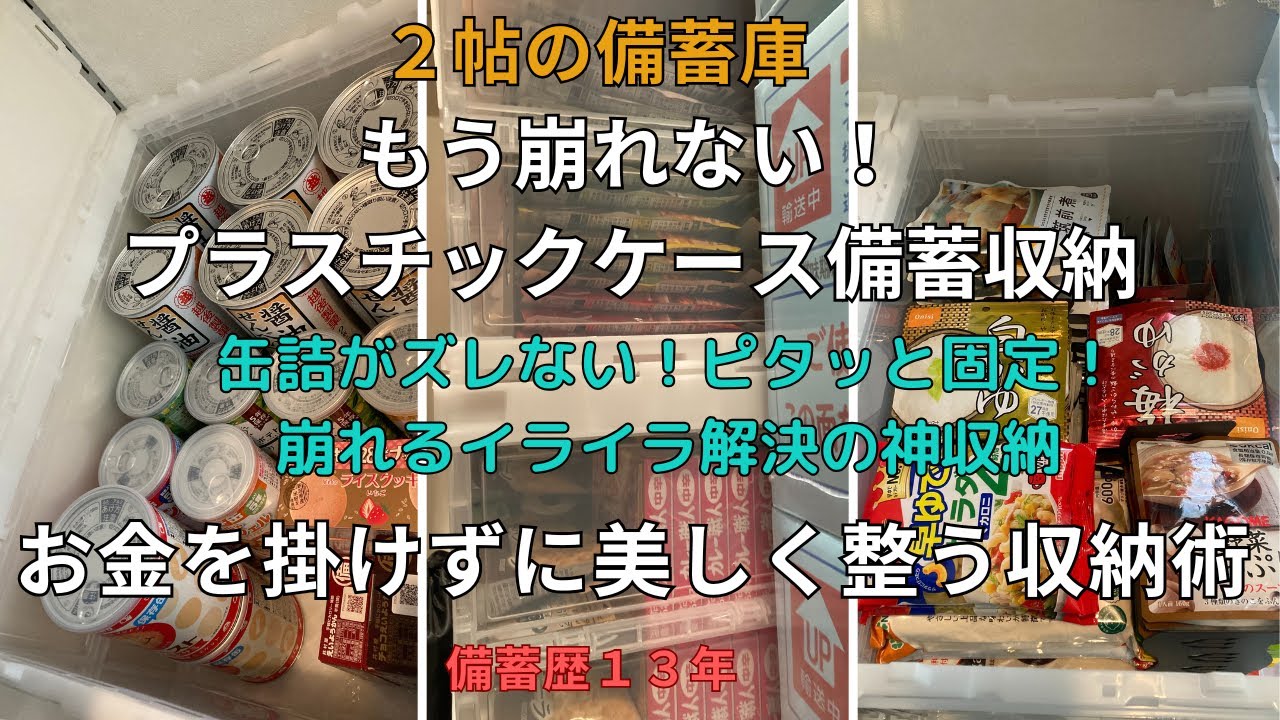 【プラスチックケース備蓄収納術】お金をかけずに備蓄がここまで整う！驚異の収納術！