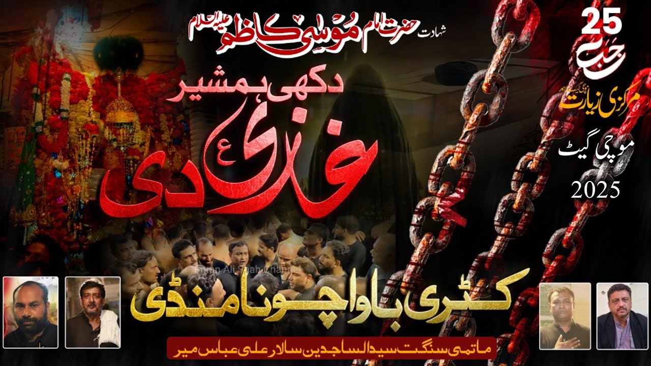 Dukhi Hamsheer Ghazi Di | 25 Rajab 2025 Mochi Gate | New Noha | Katri Bawa | Syed ul Sajadeen