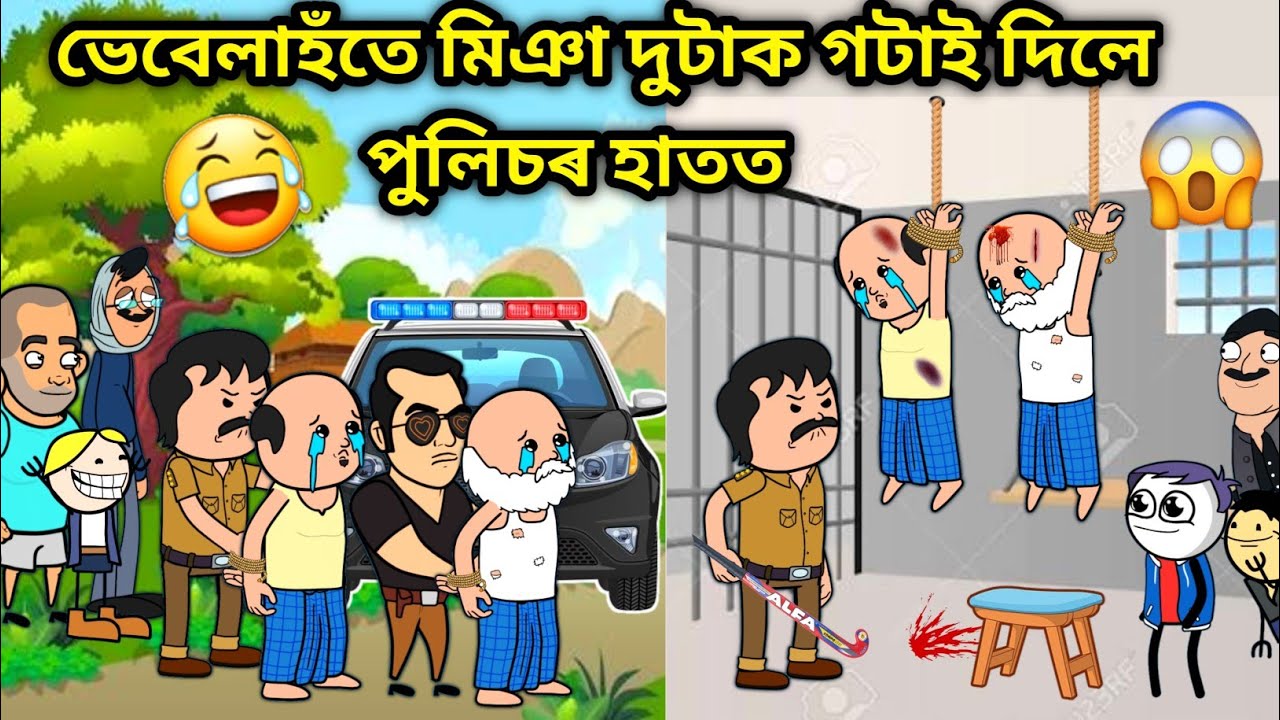 মিঞা দুটাক ধৰি নিলে পুলিচে😂😂/Assamese story/Comedy video/Miya Dhoribo Ahil Police/Vebela Video/Hadhu