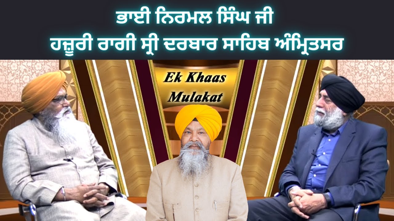 BHAI NIRMAL SINGH JI - IK KHASS MULAKAT: ਭਾਈ ਨਿਰਮਲ ਸਿੰਘ ਜੀ HAZOORI RAGI SRI DARBAR SAHIB AMRITSAR
