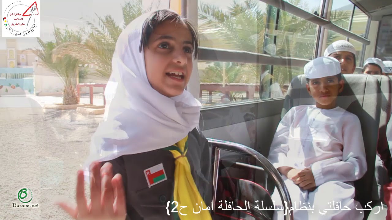 اركب الحافلة بنظام {سلسلة الحافلة امان ح2}في مدرسة البريمي للتعليم الاساسي1/4