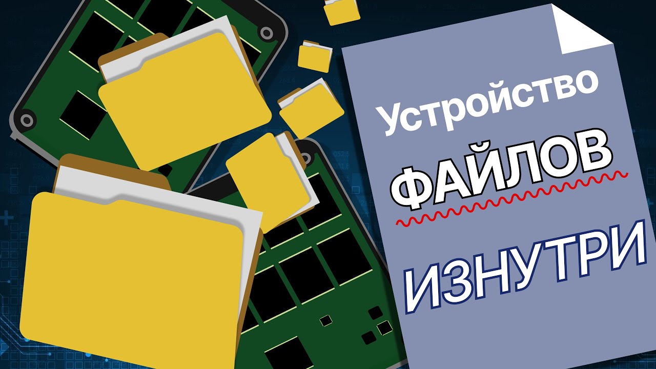 Устройство ФАЙЛОВ Изнутри | Хранение на диске, Содержание, Реализация Файловой Системы В СИМУЛЯТОРЕ