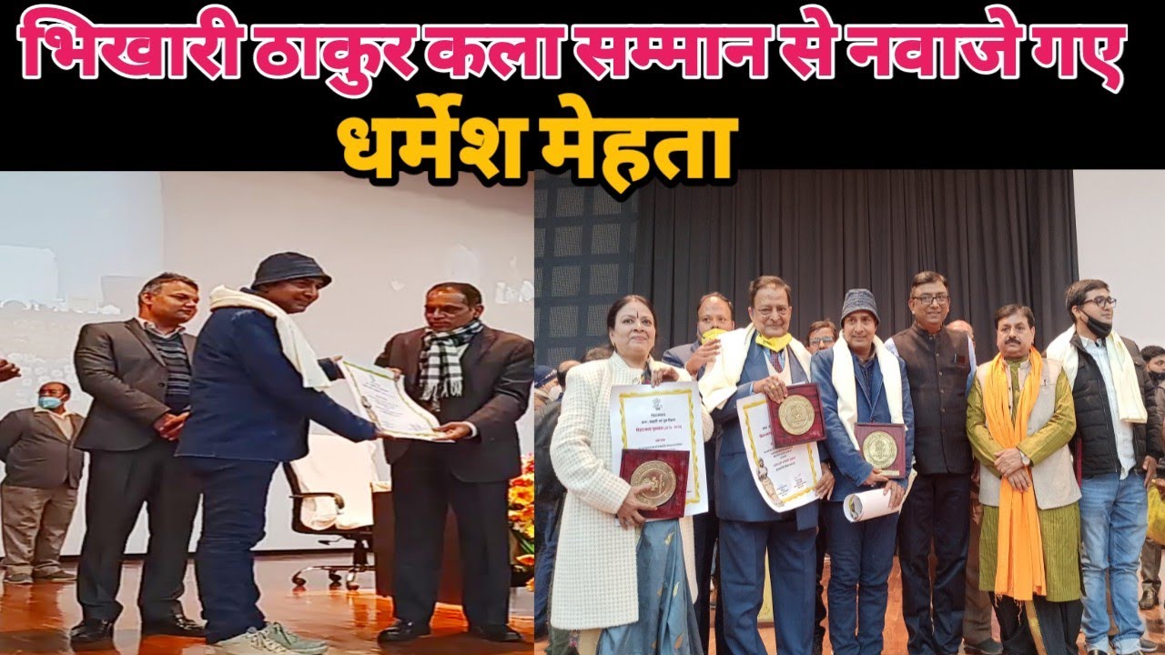 Bhikhari Thakur कला सम्मान से नवाजे गए Dharmesh Mehta || Bihar Kala Samman || Bihari shaan ||