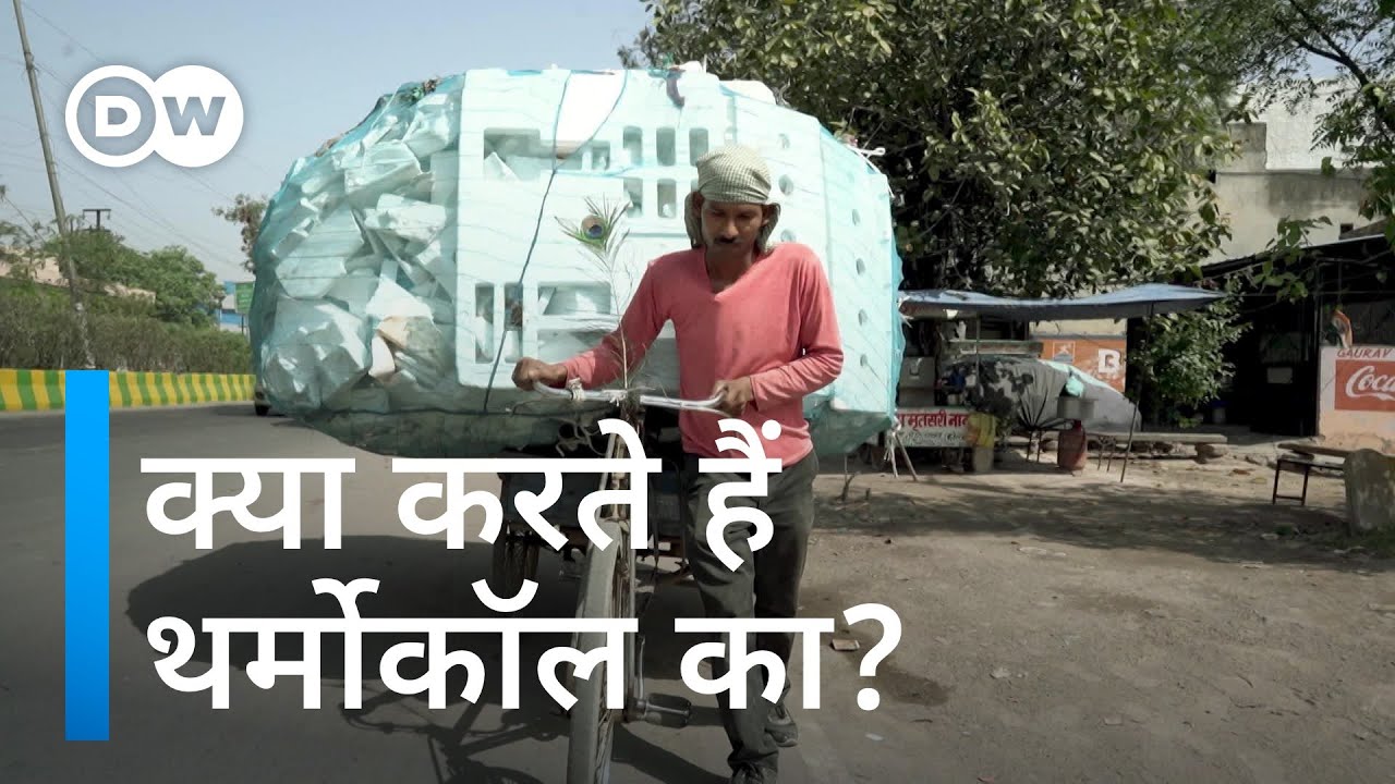 पैकिंग में लगने वाला इतना सारा थर्मोकॉल कहां जाता है? [Where do we put all the Thermocol packaging?]