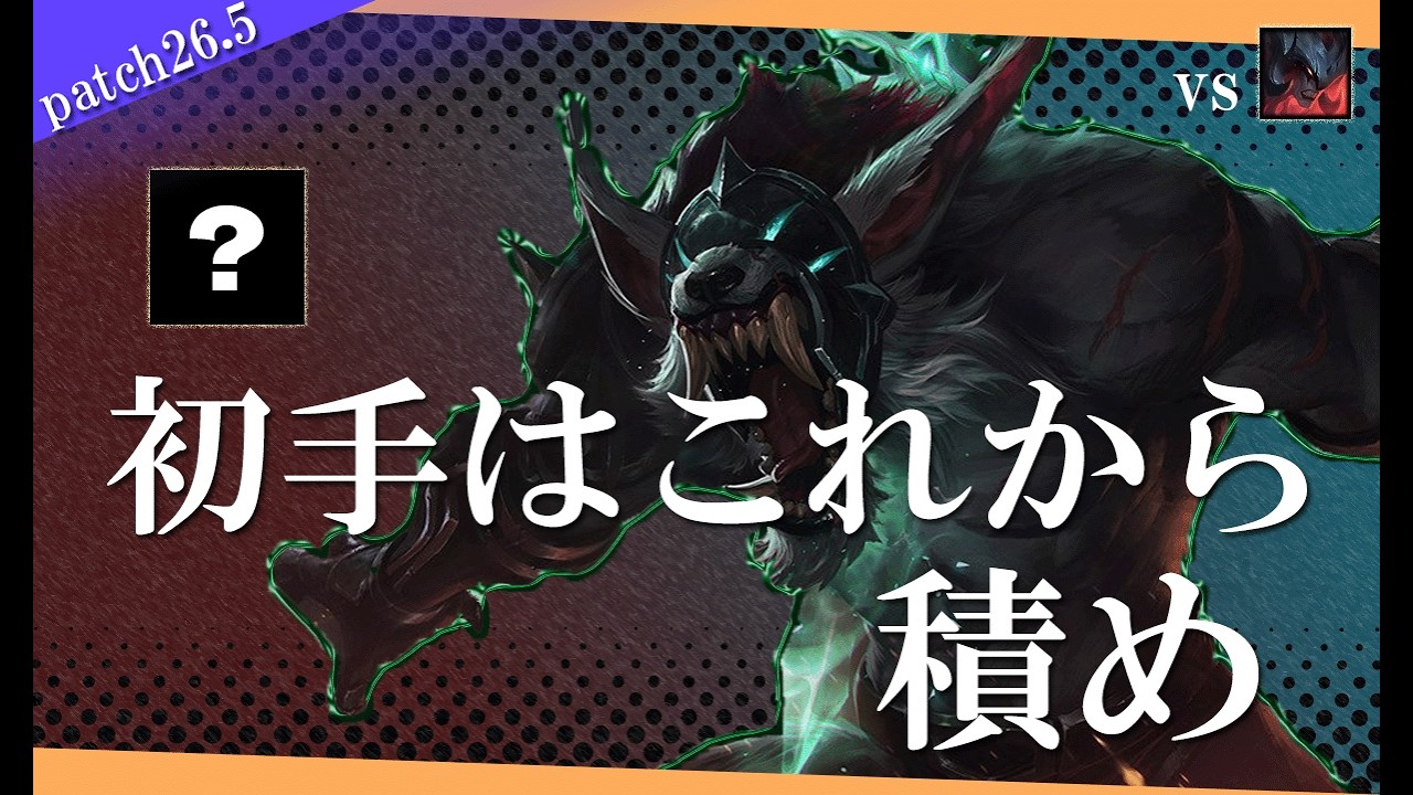 【ワーウィック】初手王剣はNG！真に強いアイテムはこれ【解説動画】