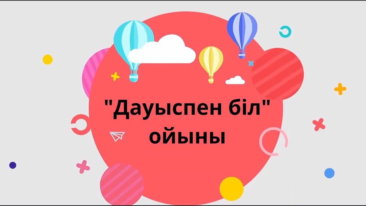 Дауыспен біл ойыны