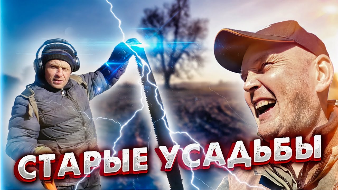 НАХОДКИ НА МЕСТЕ СТАРЫХ УСАДЬБ. ПОИСК ЗОЛОТА 💰