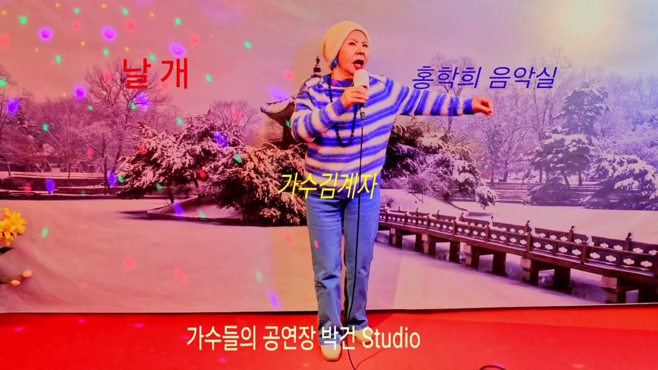 가수김계자 (날개 허영란)박건 Studio 홍학희 음악실 