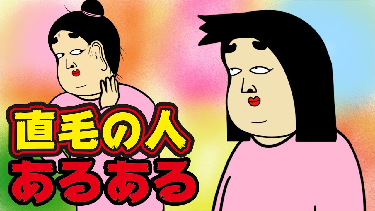 【悩み】直毛の人にありがちなこと【漫画動画】