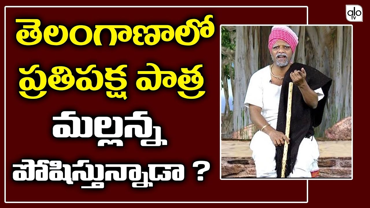 తీన్మార్ మల్లన్న ప్రతిపక్షపాత్ర పోషిస్తున్నాడా.?| NaveenKumar Alias Teenmar Mallanna Updates| ALO TV