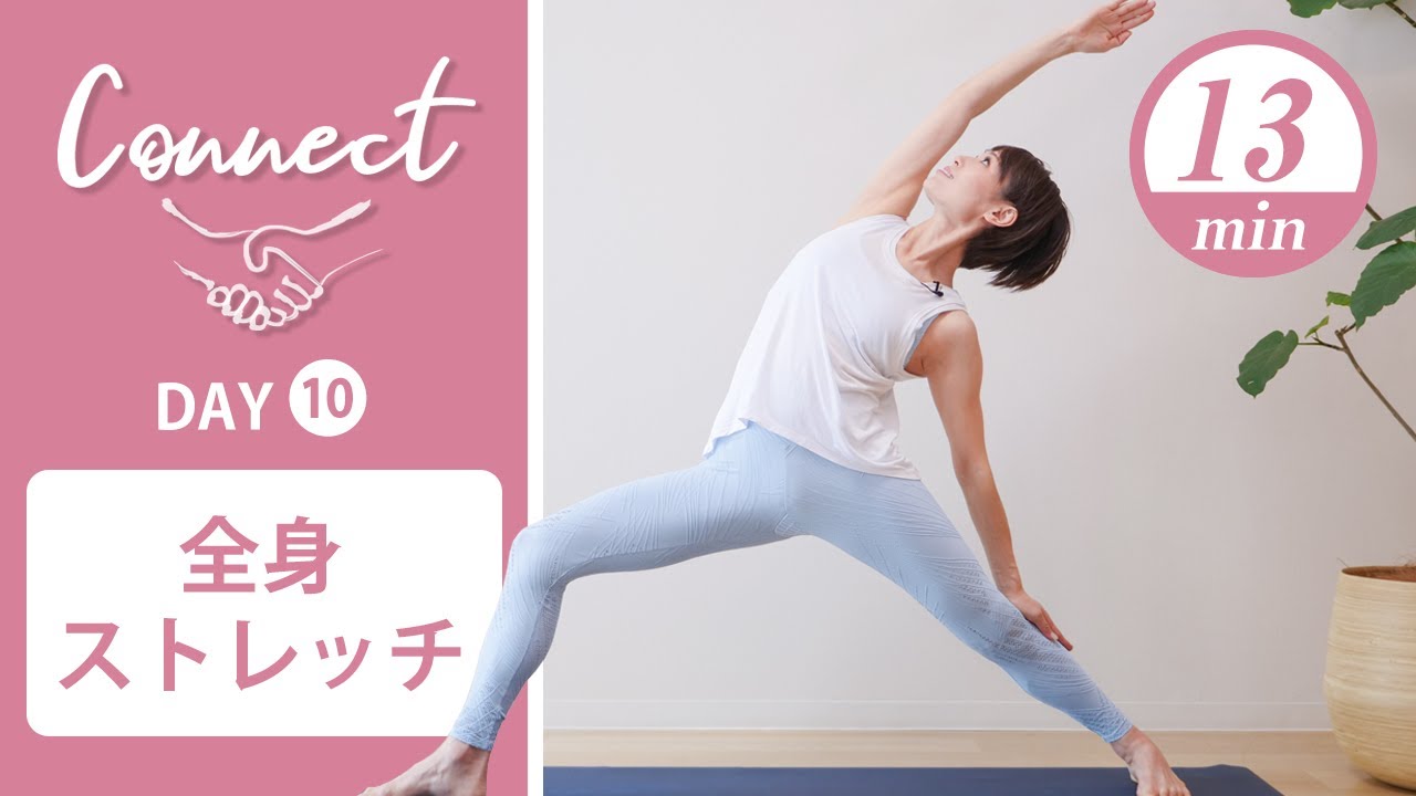 【Day10】 Connect - 30 Days Yoga　全身ストレッチ #429
