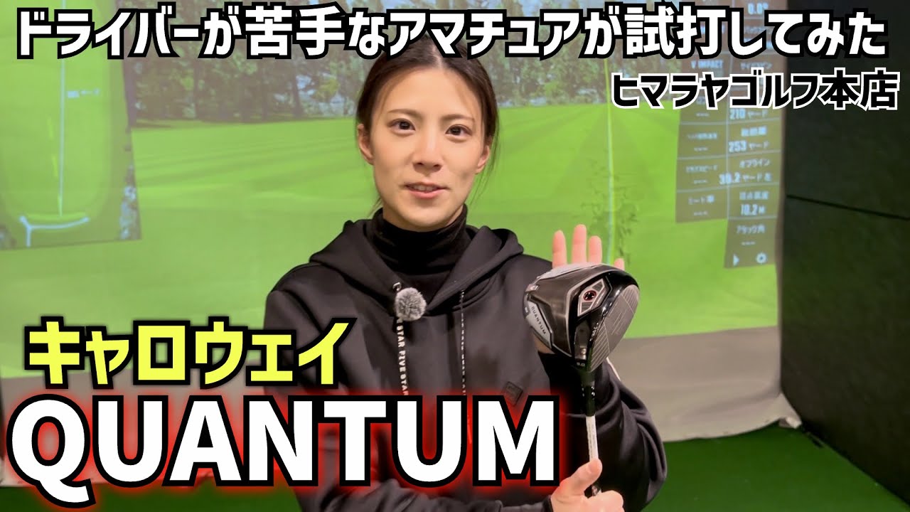 2026年新作キャロウェイ「QUANTUM（クアンタム）」を試打してみました‼️ヒマラヤゴルフ本店