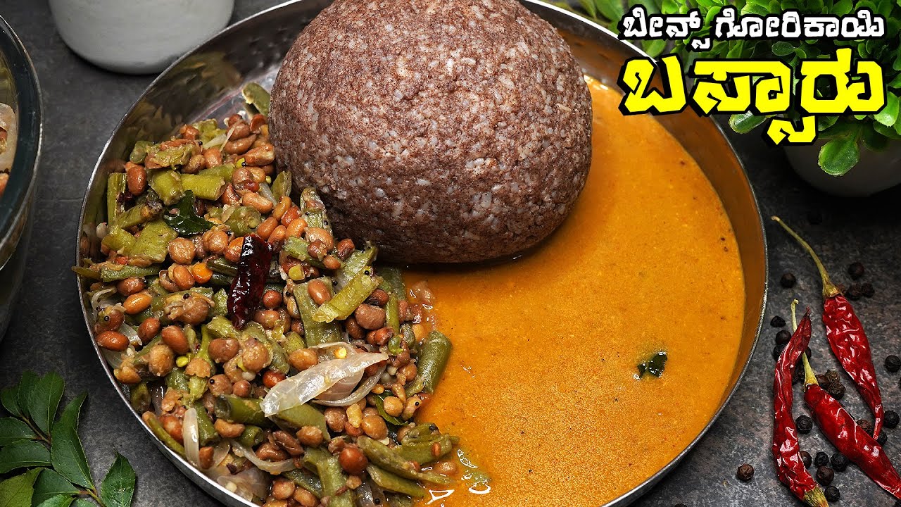 ಹಳ್ಳಿ ಶ್ಯಲಿಯ ನಾನು ಮನೆಯಲ್ಲಿ ಮಾಡುವಂತ ಬೀನ್ಸ್ ಗೋರಿಕಾಯಿ ಬಸ್ಸಾರು | Beans Gorikayi Bassaru Recipe