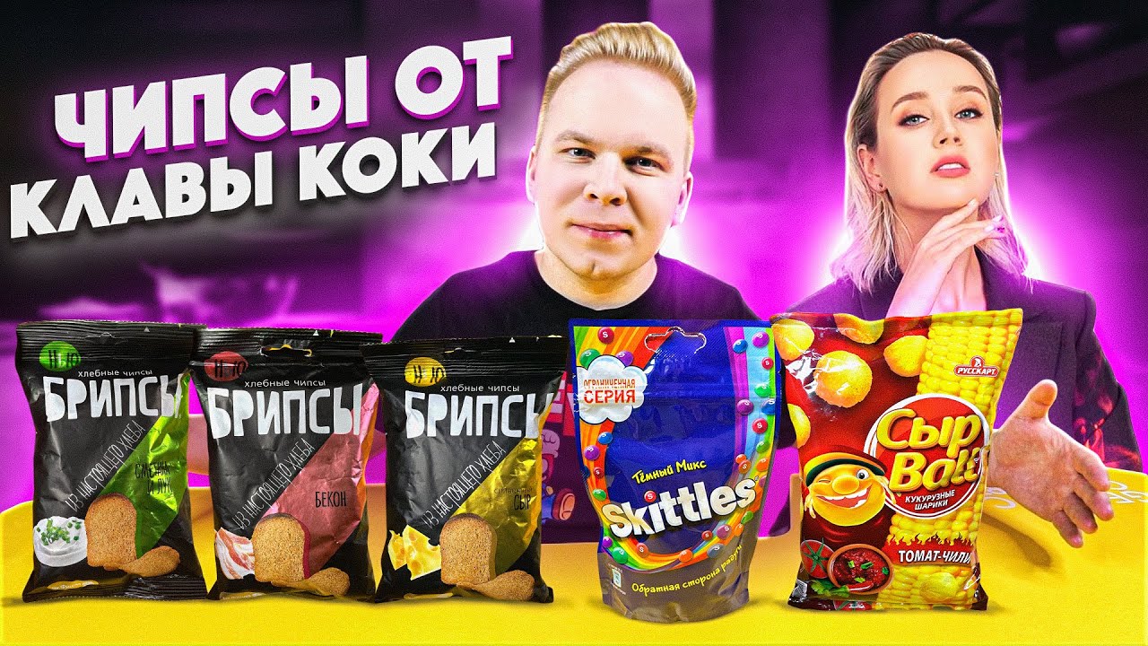 Чипсы от Клавы Коки / Новинки, которые ты еще НЕ ПРОБОВАЛ / Skittles Темный Микс, Сыр Ball, АКТИВИА