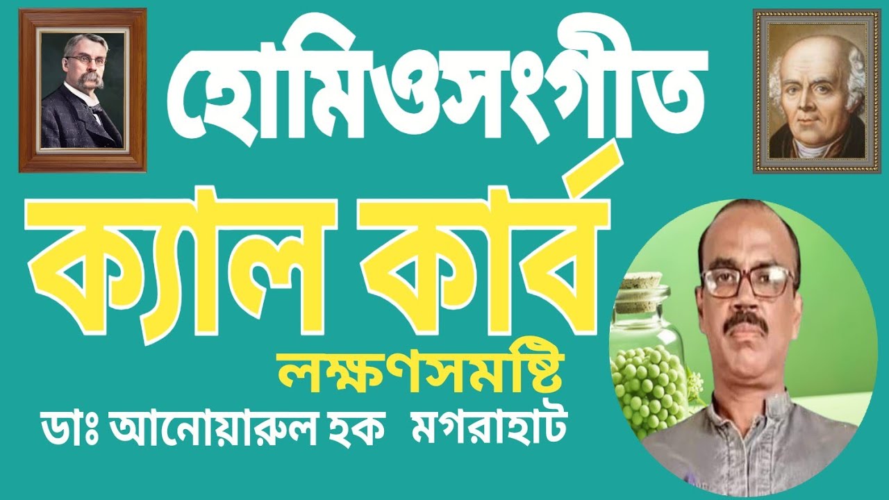 Calcaria Carbonica Homeopathy Song by Dr.Anwarul Hoque from Magrahat.
