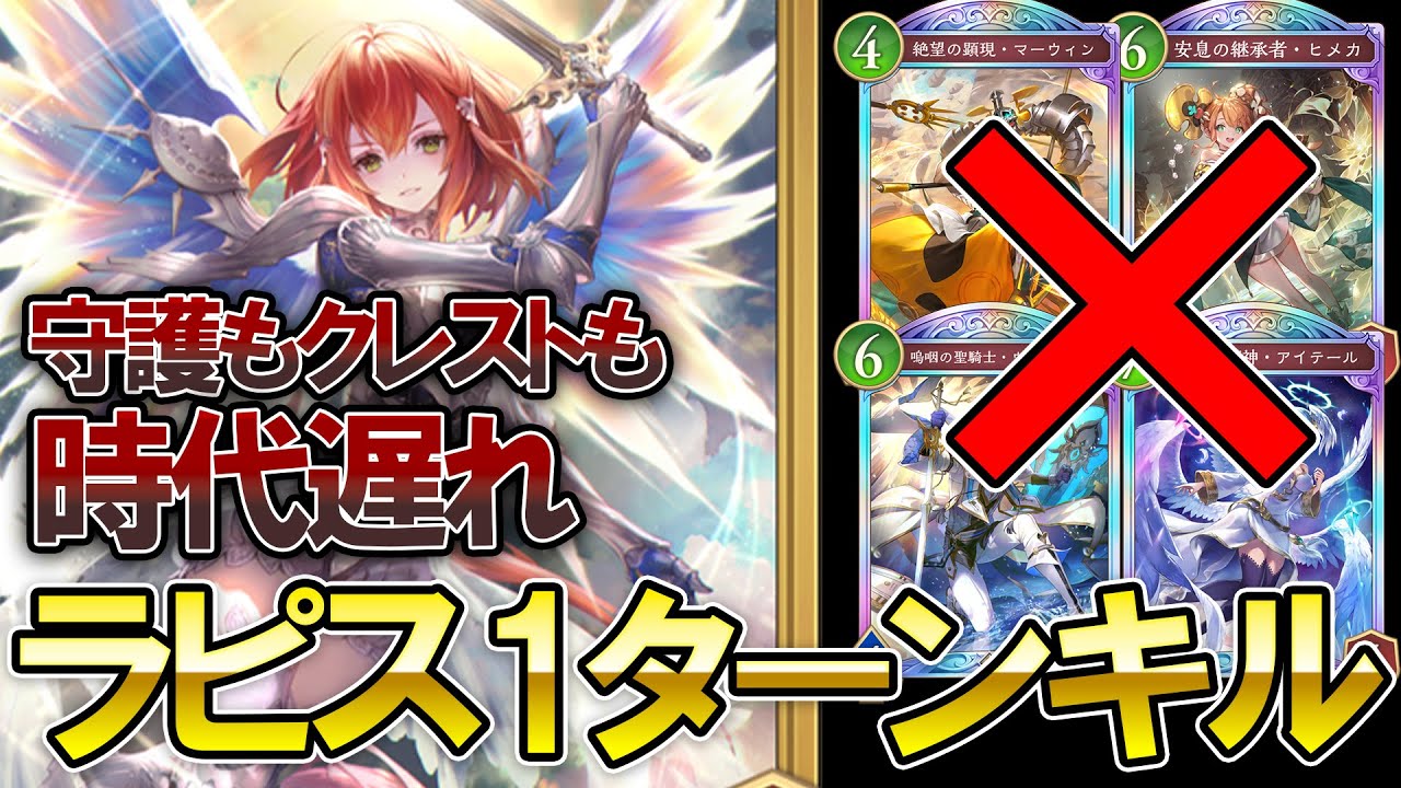【シャドバWB】守護ビショもクレストビショも時代遅れ‼最先端のビショップはラピス1ターンキルデッキ【Shadowverse: Worlds Beyond】【ビショップ】【ワンキル/OTK】