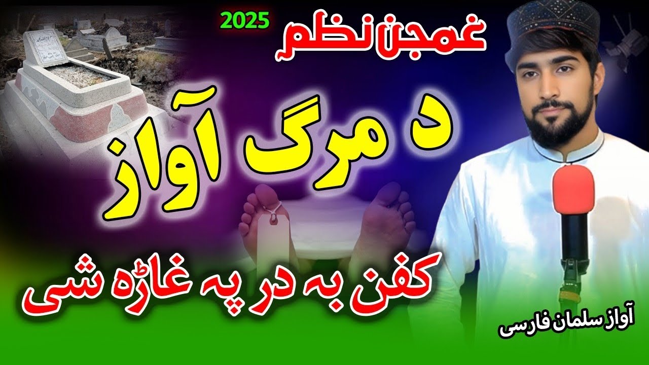 Pashto Sad nazam|Qabar kalam da marag awaz by Salman farsi|| پشتو قبر غمجن نظم