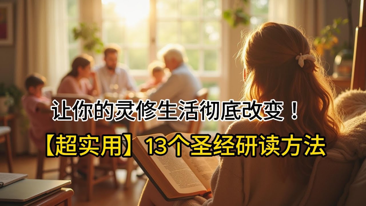 【超实用】13个圣经研读方法 彻底改变灵修生活