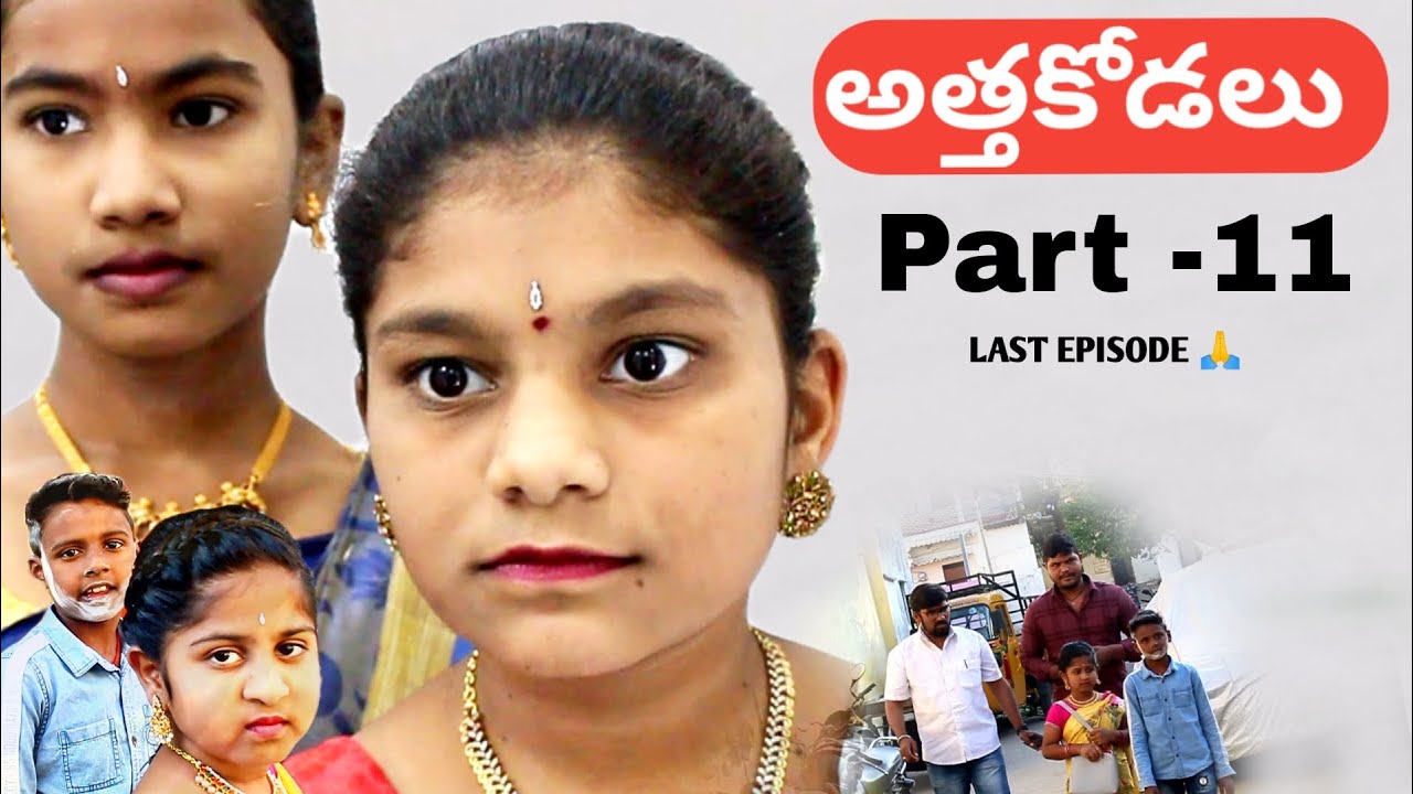 అత్తకోడలు part -11 || Finale episode 😰🙏|| tq for supporting me ♥️|| rider mallesh new video