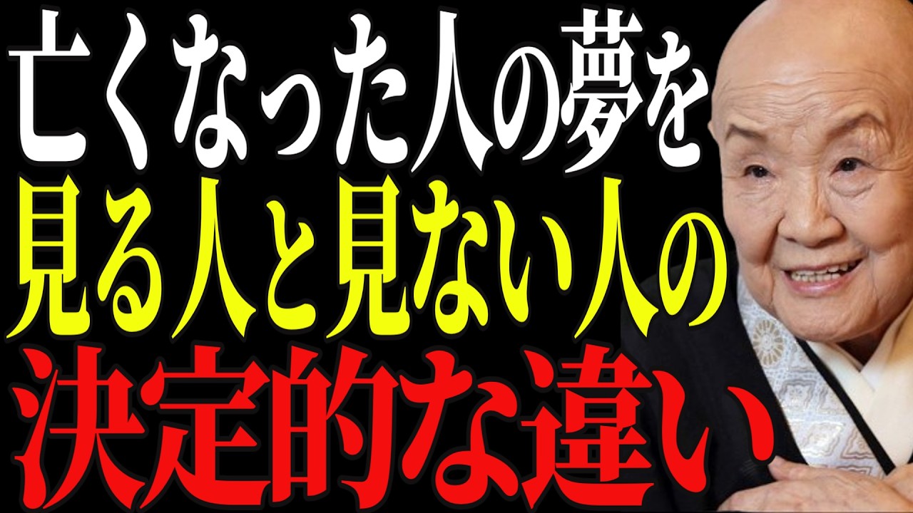 【瀬戸内寂聴】「それは亡き人からのSOSかもしれません。決して無視してはいけない『夢のメッセージ』魂の声を確実に受け取る方法。