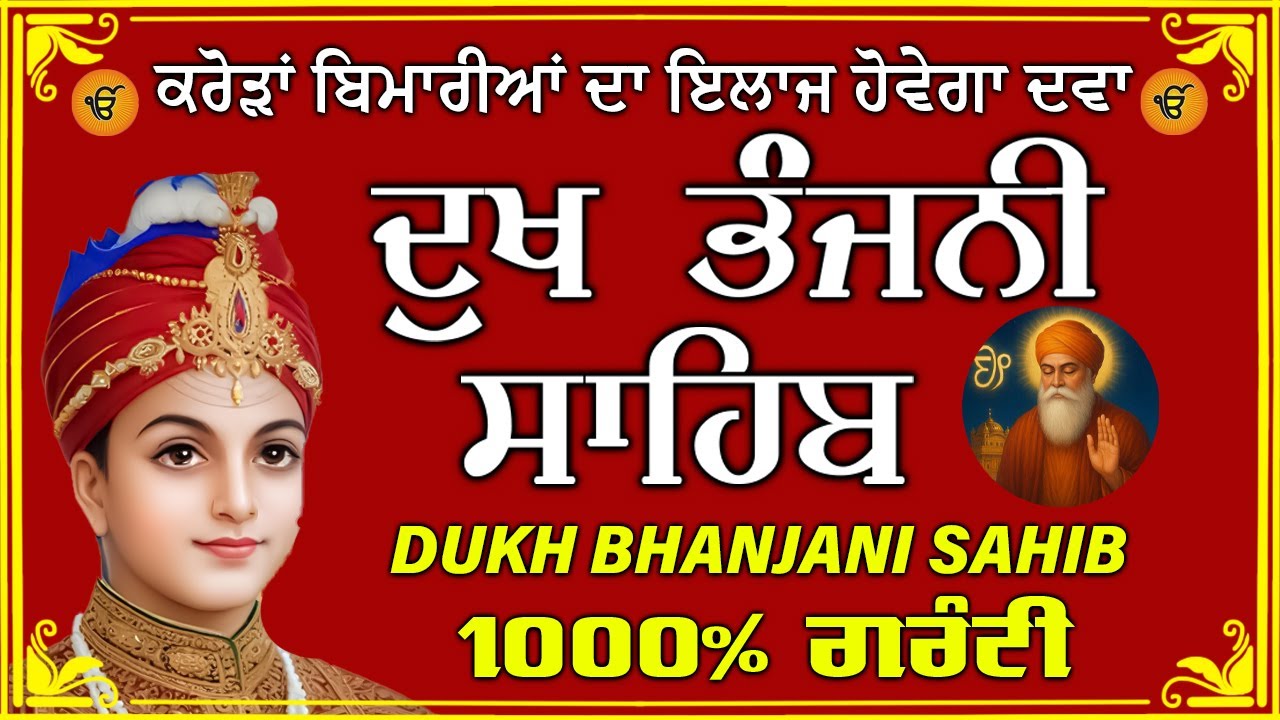 ਦੁੱਖ ਭੰਜਨ ਤੇਰਾ ਨਾਮ ਜੀ // ਦੁੱਖ ਭੰਜਨੀ ਸਾਹਿਬ // DUKH BHANJANI // GURU HARI KISAN SAHIB JI 2025