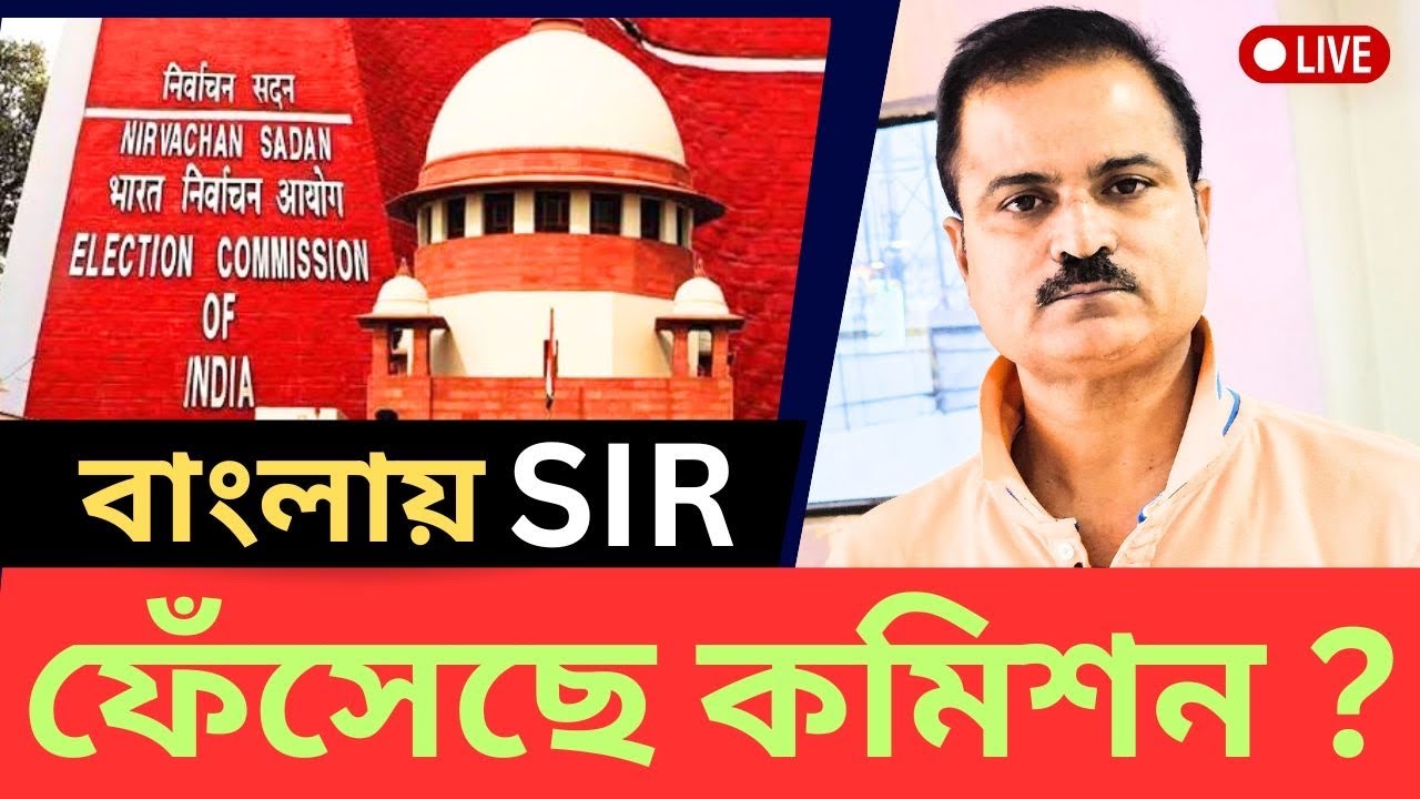 ফেঁসে গেছে নির্বাচন কমিশন?