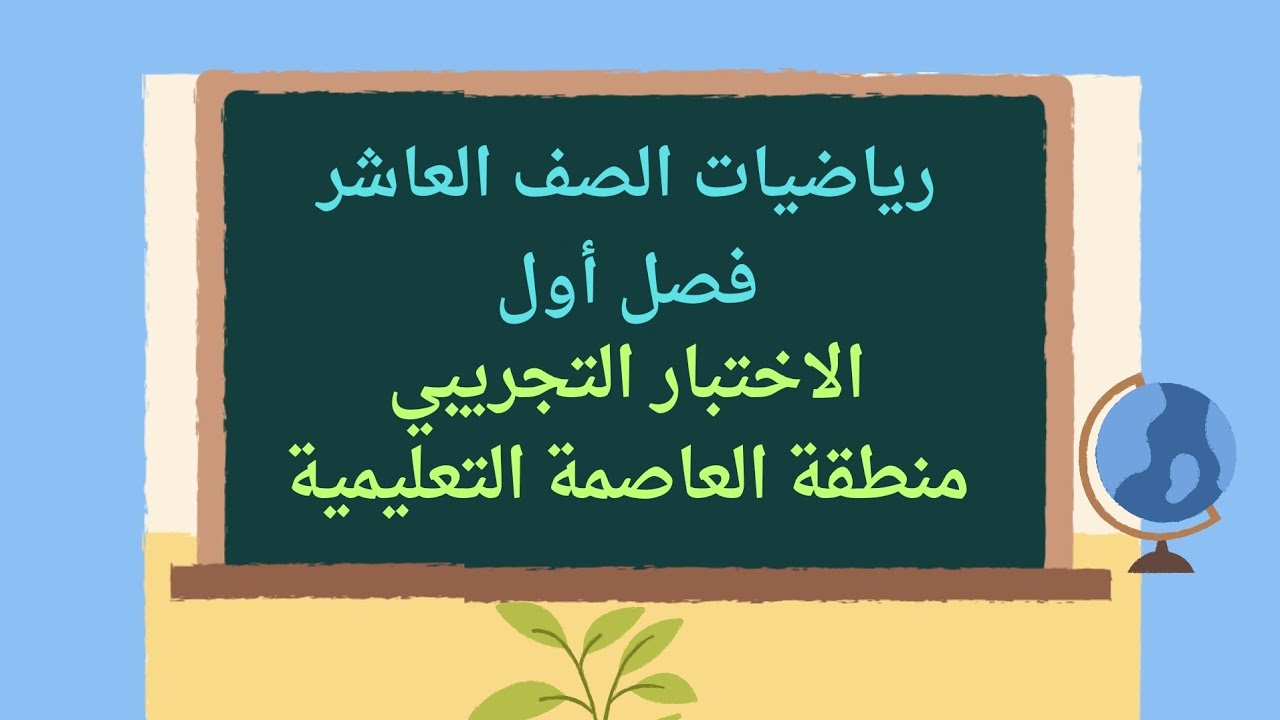 عاشر _ الأختبار التجريبي لمنطقة العاصمة التعليمية #الشريف_بيفرق #الكويت #عاشر #الاختبارات_النهائية