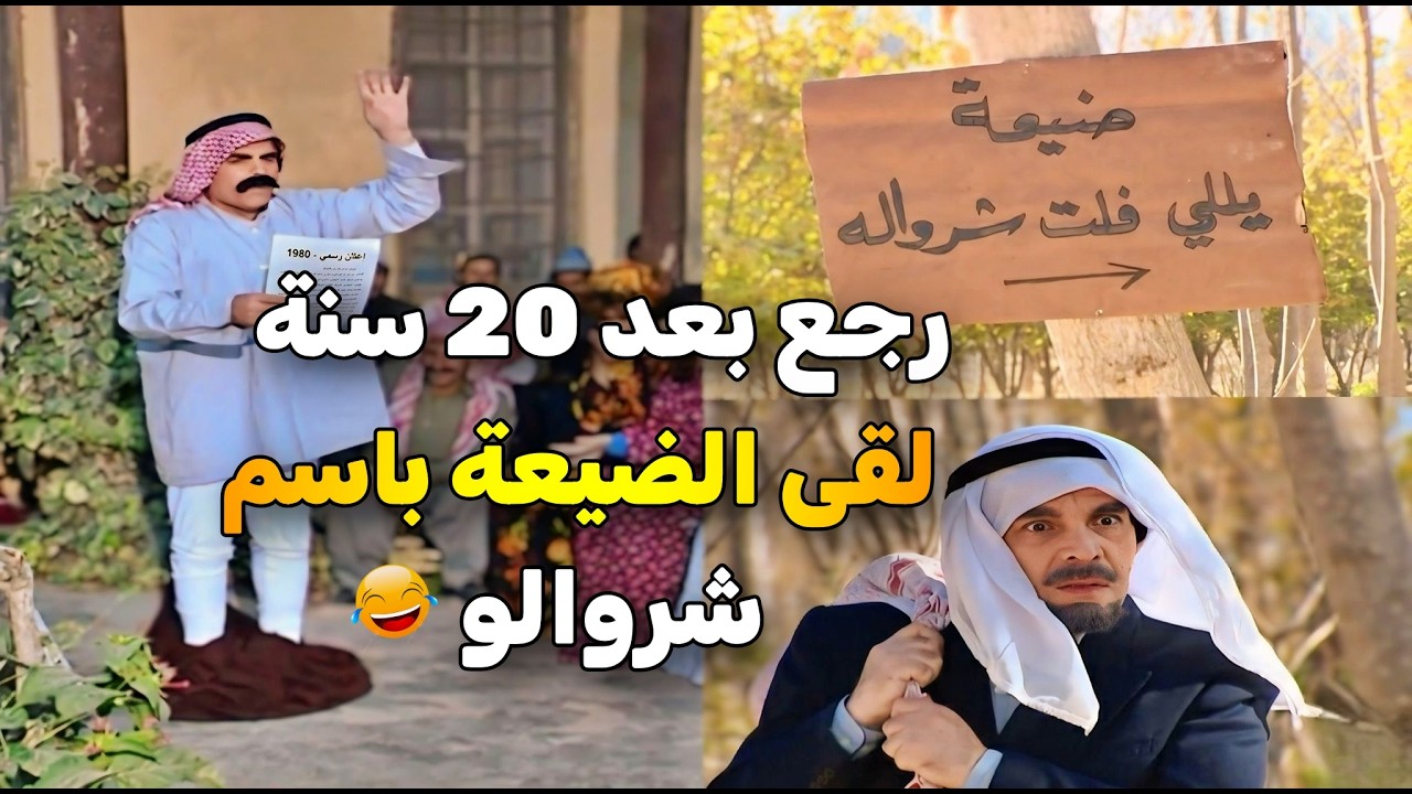 اجمل حلقات مرايا _ نزل شروالو قدام أهل الضيعة بالغلط ..   ضل 20 سنة شروالو حديث الضيعة  😂