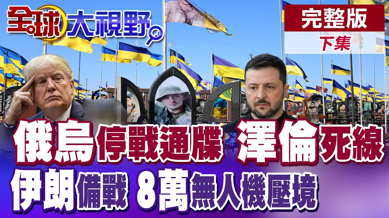 俄烏久戰長跑4年 川普期中選舉告急! 最後通牒澤倫斯基限期6月前停戰 伊朗8萬無人機大軍備戰 劍指以色列.美軍中東基地【全球大視野】完整版下集 ‪@全球大視野Global_Vision